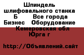 Шпиндель  шлифовального станка 3Б151. - Все города Бизнес » Оборудование   . Кемеровская обл.,Юрга г.